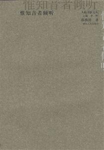 惟知音者傾聽人蹤書影文叢 惟知音者傾聽人蹤書影文叢