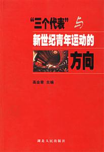 三個代表與新世紀青年運動的方向 三個代表與新世紀青年運動的方向
