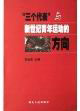 “三個代表”與新世紀青年運動的方向 “三個代表”與新世紀青年運動的方向