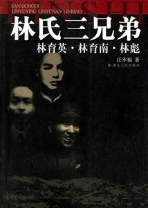 林氏三兄弟:林育英,林育南,林彪 林氏三兄弟:林育英,林育南,林彪