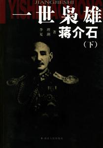 一世裊雄蔣介石 一世裊雄蔣介石