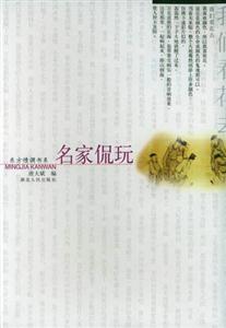 名家侃玩東方情調書系 名家侃玩東方情調書系