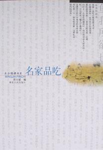 名家品吃東方情調(diào)書系 名家品吃東方情調(diào)書系