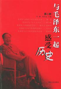 與毛澤東一起感受歷史 與毛澤東一起感受歷史