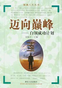 邁向巔峰白領(lǐng)成功計劃 邁向巔峰白領(lǐng)成功計劃