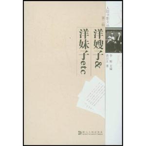 人蹤書影文叢第二輯洋嫂子洋妹子ect 人蹤書影文叢第二輯洋嫂子洋妹子ect