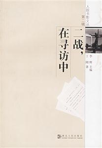 二戰，在尋訪中人蹤書影文叢第二輯