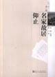 名家故居仰止人蹤書影文叢第二輯 名家故居仰止人蹤書影文叢第二輯