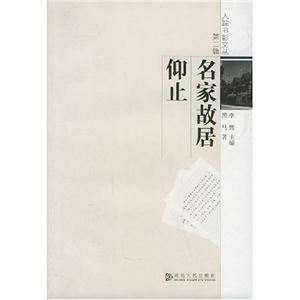 人蹤書影文叢第二輯名家故居仰止 人蹤書影文叢第二輯名家故居仰止