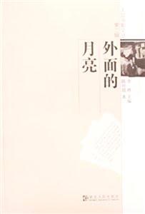 外面的月亮人蹤書影文叢第二輯 外面的月亮人蹤書影文叢第二輯