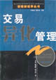 交易異化管理企業管理新世界叢書 交易異化管理企業管理新世界叢書