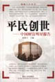平民創世中國財富明星報告 平民創世中國財富明星報告