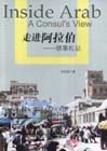 走進(jìn)阿拉伯 走進(jìn)阿拉伯