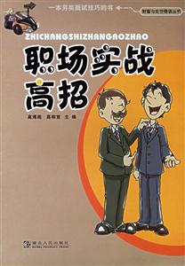 職場實(shí)戰(zhàn)高招財(cái)智與處世悟語叢書 職場實(shí)戰(zhàn)高招財(cái)智與處世悟語叢書