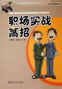 職場實戰(zhàn)高招財經(jīng)勵志叢書 職場實戰(zhàn)高招財經(jīng)勵志叢書