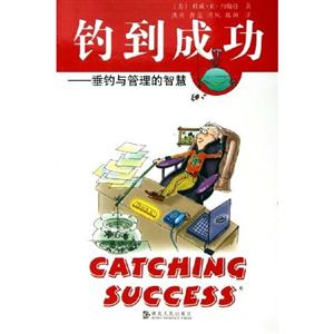 釣到成功垂與管理的智慧 釣到成功垂與管理的智慧