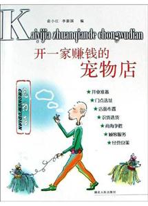 開一家賺錢的寵物店小商鋪叢書 開一家賺錢的寵物店小商鋪叢書