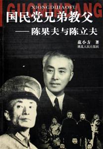 國民黨兄弟教父 國民黨兄弟教父