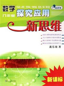 數學探究應用新思維:八年級 數學探究應用新思維:八年級