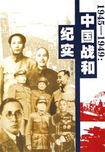 1945――1949:中國戰和紀實