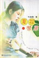 夏花禁果 夏花禁果