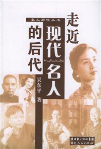 走近現(xiàn)代名人的后代名人后代叢書 走近現(xiàn)代名人的后代名人后代叢書