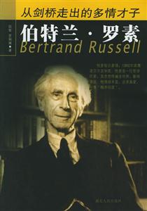 從劍橋走出的多情才子伯特蘭羅素 從劍橋走出的多情才子伯特蘭羅素