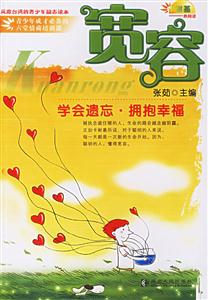 寬容:學會遺忘擁抱幸福 寬容:學會遺忘擁抱幸福