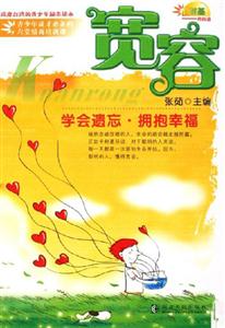 寬容戴爾卡耐基閱讀心視野 寬容戴爾卡耐基閱讀心視野