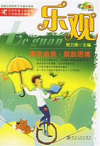 樂觀:肯定自我跳脫困境 樂觀:肯定自我跳脫困境