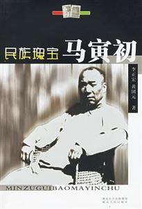 民族瑰寶馬寅初 民族瑰寶馬寅初