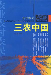 三農中國20062總第8輯 三農中國20062總第8輯