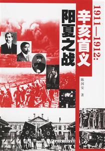 19111912辛亥首義陽夏之戰 19111912辛亥首義陽夏之戰