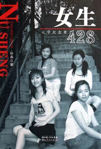 女生428大學紀念冊 女生428大學紀念冊