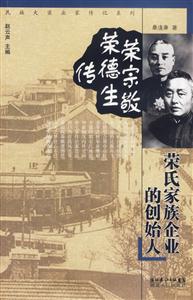 榮宗敬榮德生傳:榮氏家族企業(yè)的創(chuàng)始人 榮宗敬榮德生傳:榮氏家族企業(yè)的創(chuàng)始人