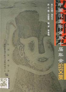 中國漢畫學會第十屆年會論文集 中國漢畫學會第十屆年會論文集