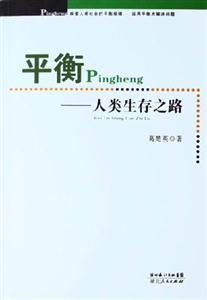 平衡人類生存之路 平衡人類生存之路