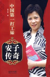 中國第一打工妹――安子傳奇 中國第一打工妹――安子傳奇