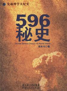 596秘史 596秘史