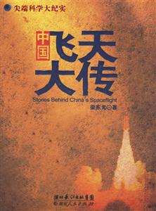中國飛天大傳 中國飛天大傳