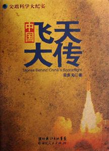 中國飛天大傳尖端科學大紀實 中國飛天大傳尖端科學大紀實