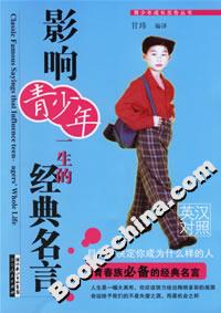 影響青少年一生的經(jīng)典名言 影響青少年一生的經(jīng)典名言