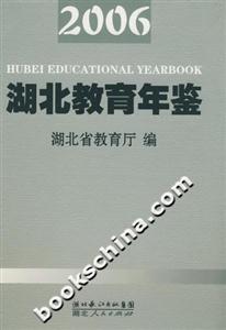 湖北教育年鑒2006 湖北教育年鑒2006