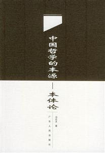 中國哲學的本源本體論 中國哲學的本源本體論