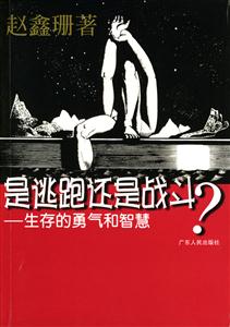 是逃跑還是戰斗 是逃跑還是戰斗