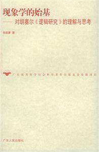 現象學的始基