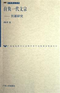 自負一代文宗劉基研究 自負一代文宗劉基研究