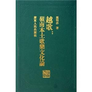越歌:嶺南本土歌樂(lè)文化論嶺南文庫(kù) 越歌:嶺南本土歌樂(lè)文化論嶺南文庫(kù)