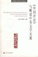 《中國評(píng)論》與晚清中英文學(xué)交流 《中國評(píng)論》與晚清中英文學(xué)交流
