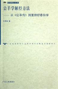 公羊學解經(jīng)方法從《公羊傳》到董仲舒春秋學 公羊學解經(jīng)方法從《公羊傳》到董仲舒春秋學